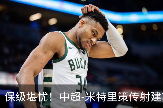 保级堪忧！中超-米特里策传射建功 浙江队4-1十人三镇