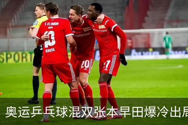 奥运乒乓球混双张本早田爆冷出局 朝鲜成大黑马